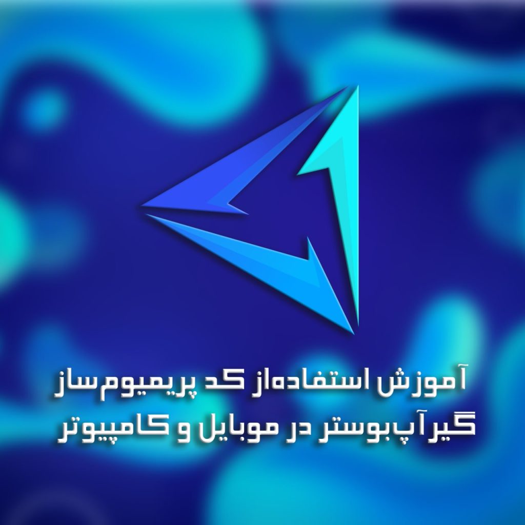 آموزش استفاده از کد پریمیوم ساز گییر آپ بوستر در موبایل و کامیپوتر