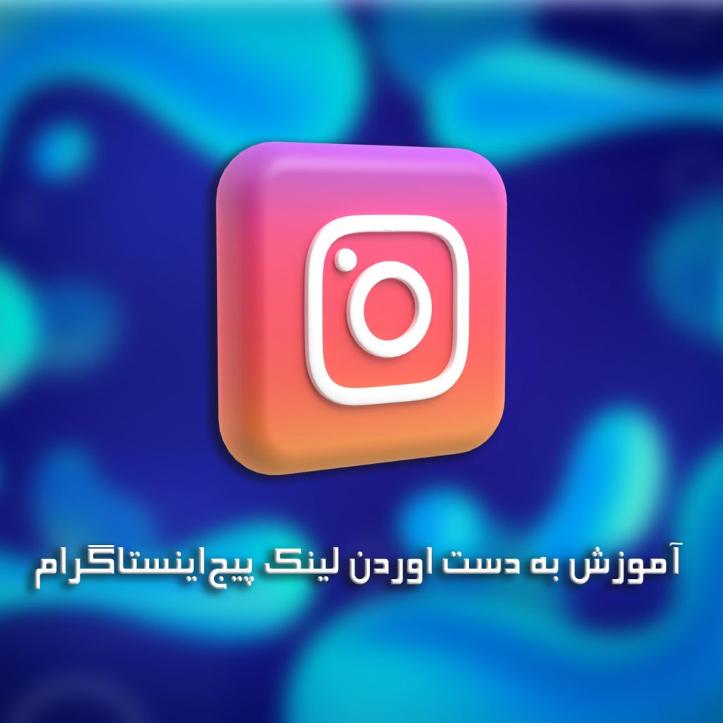 آموزش به دست آوردن لینک پیج ایسنتاگرام