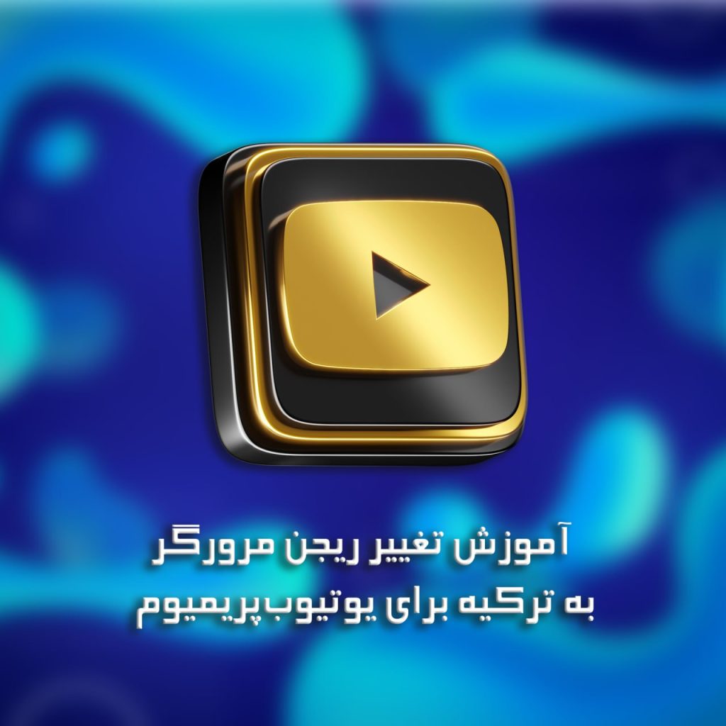 اموزش تغییر ریجن مرورگر به ترکیه برای یوتیوب پریمیوم
