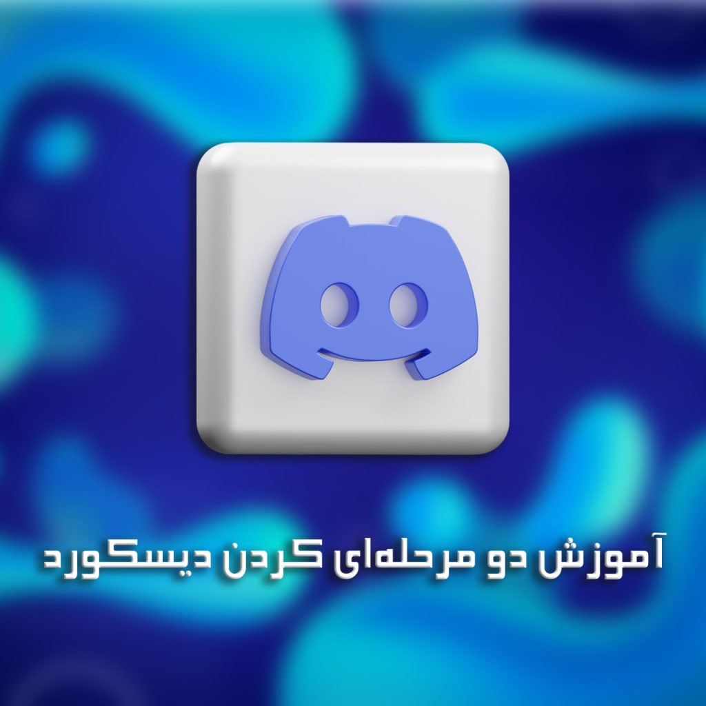 آموزش دو مرحله ای کردن اکانت دیسکورد