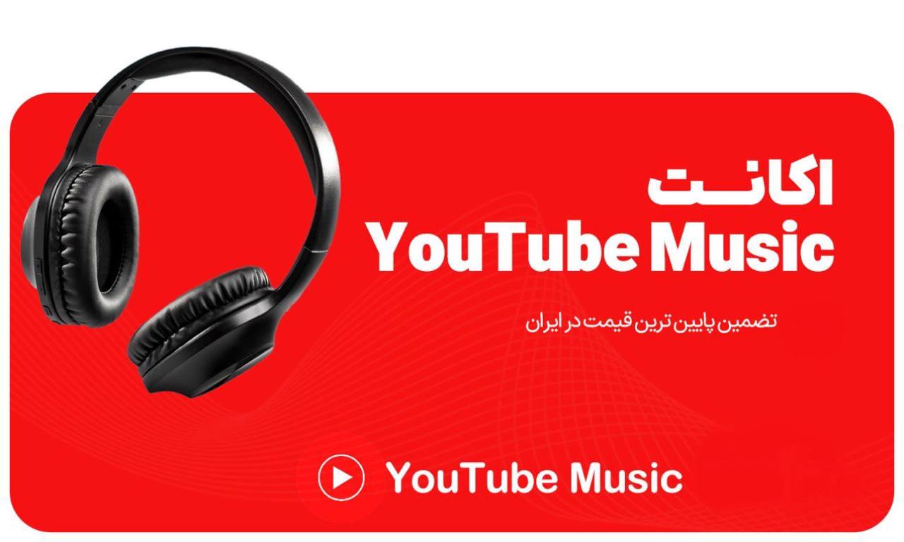 اکانت یوتیوب موزیک Youtube Music