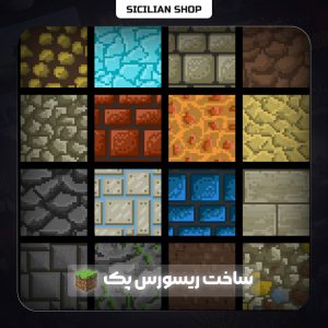 ریسورس پک ماینکرفت