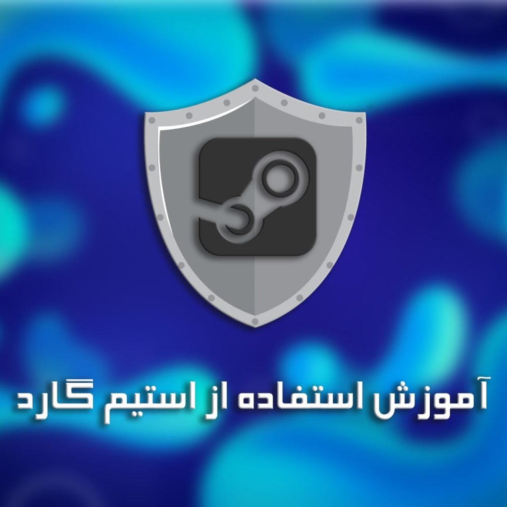 آموزش خاموش و یا روشن کردن استیم گارد