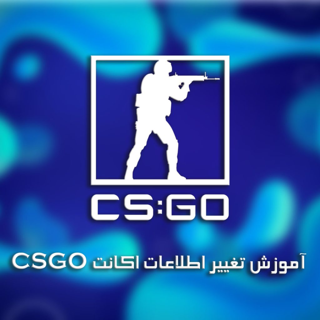 آموزش تغییر اطلاعات در اکانت CSGO