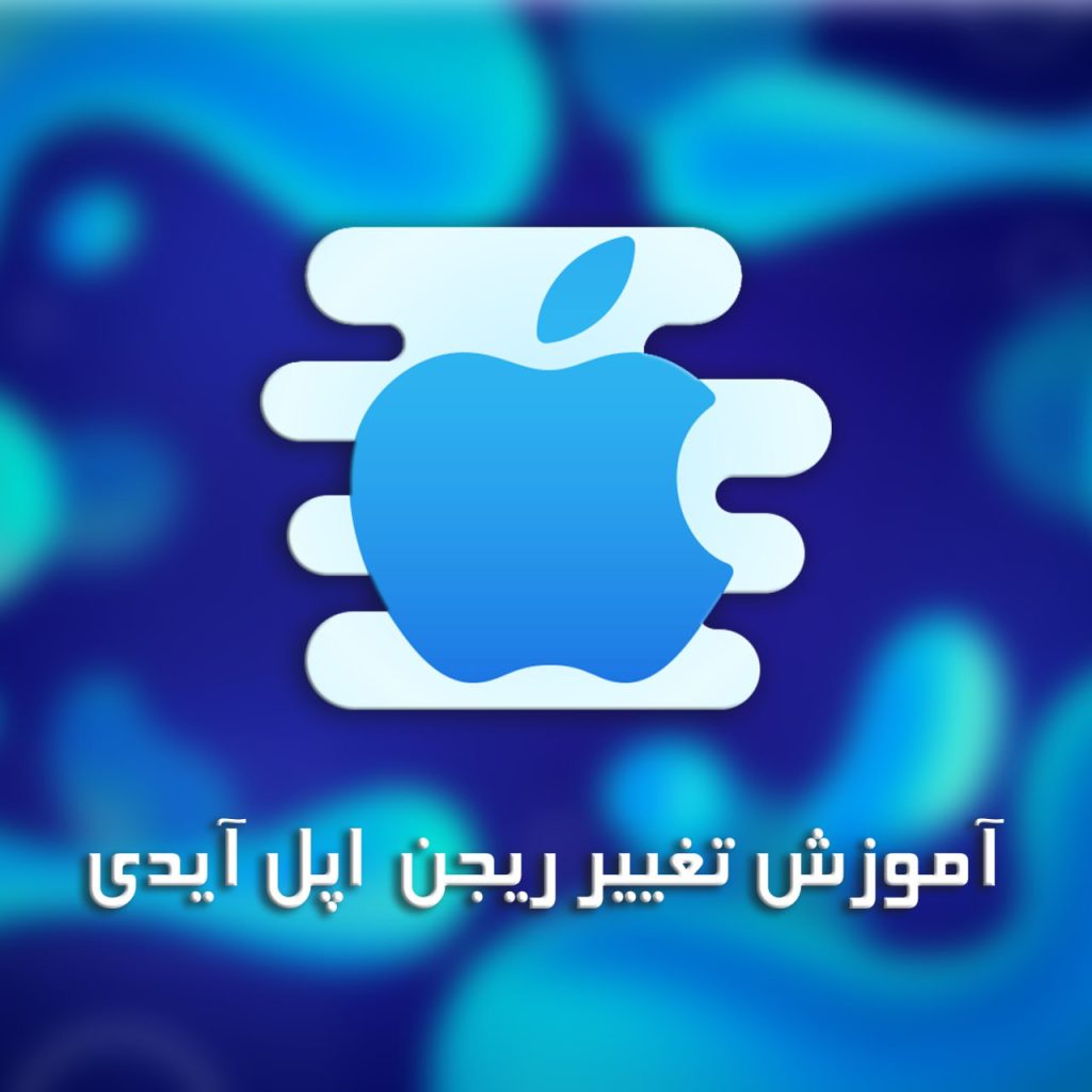 آموزش تغییر ریجن اپل آیدی