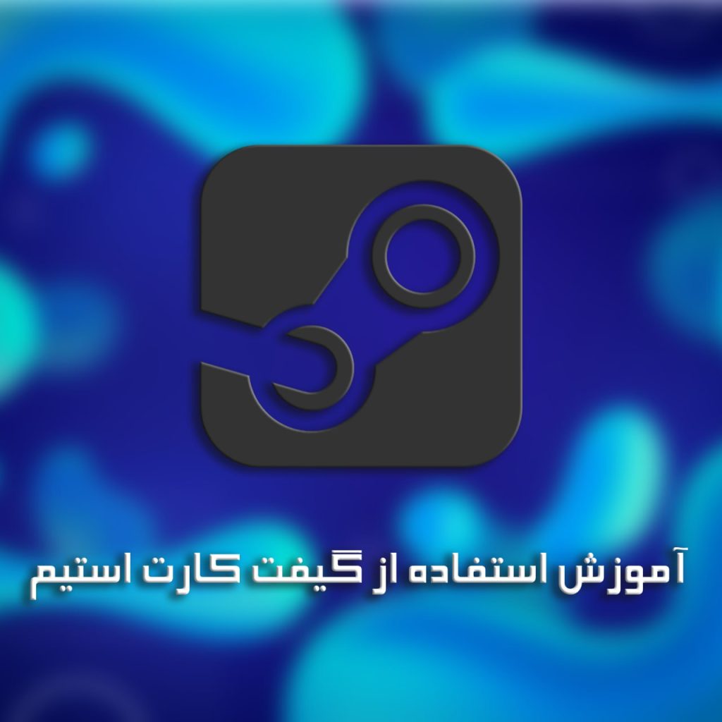 آموزش استفاده از گیفت کارت استیم