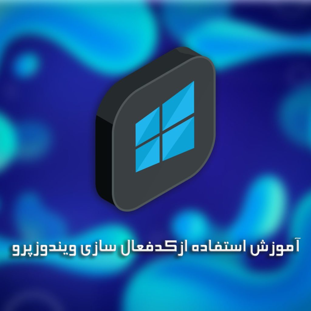 آموزش استفاده از کد فعالسازی ویندوز پرو