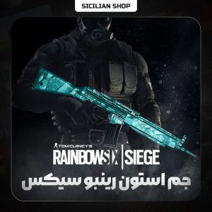 جم استون رینبو سیکس