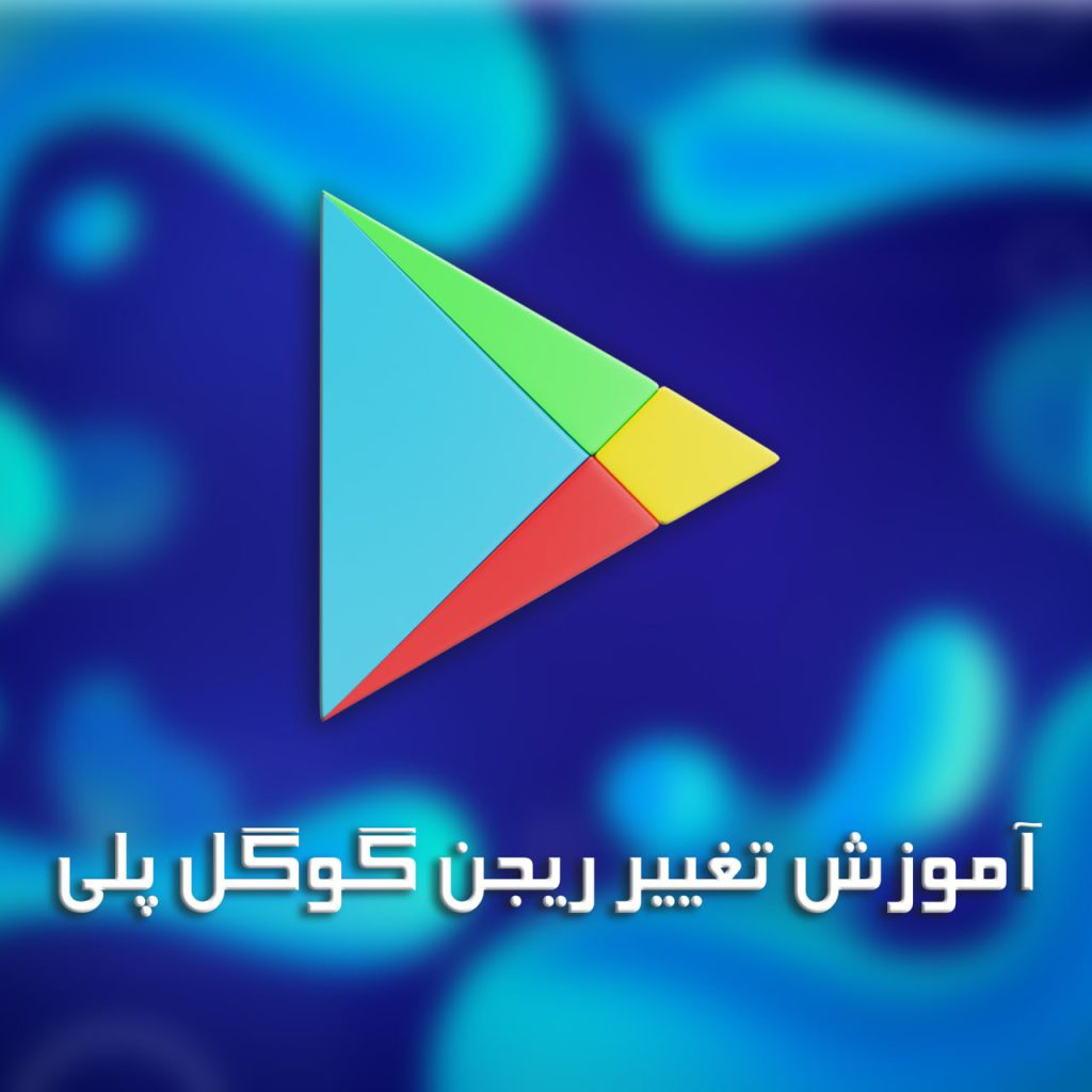 تغییر ریجن گوگل پلی