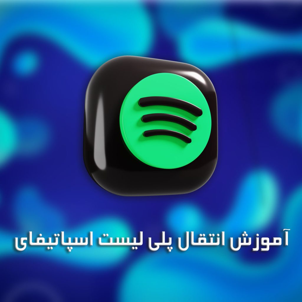 اموزش انتقال پلی لیست اسپاتیفای