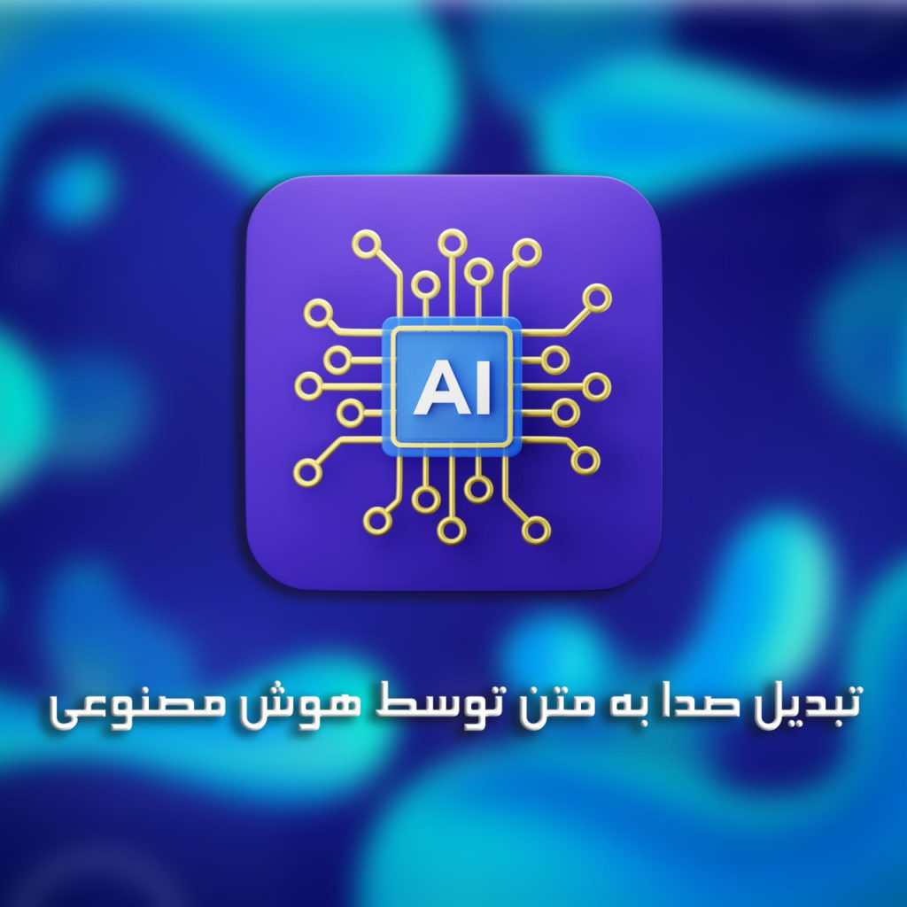 تبدیل صدا به متن توسط هوش مصنوعی