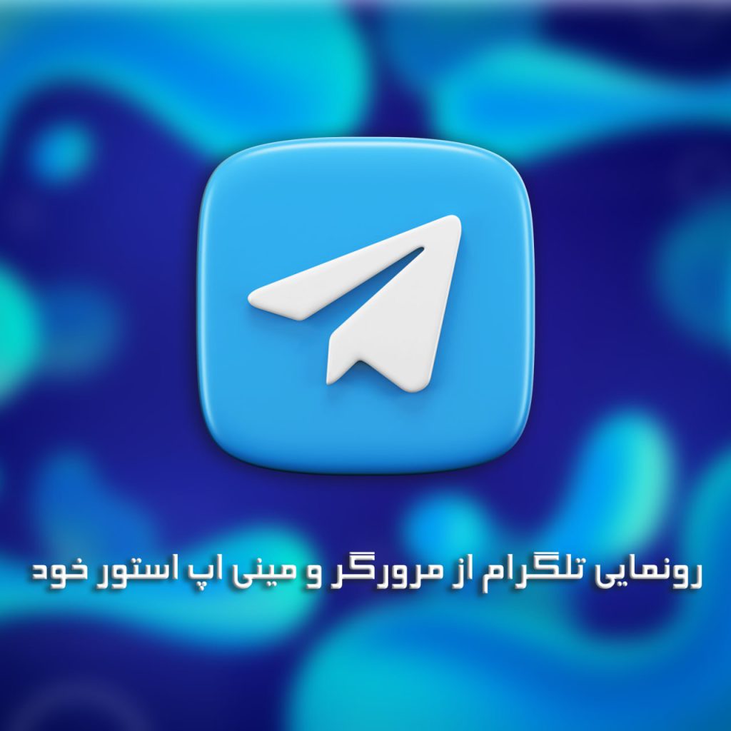 رونمایی تلگرام از مرورگر و مینی اپ استور خود