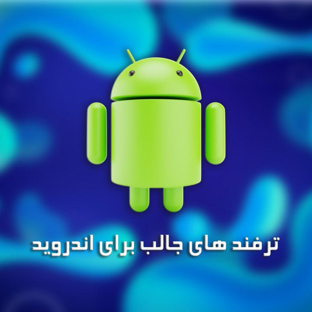 ترفند های جالب برای اندروید