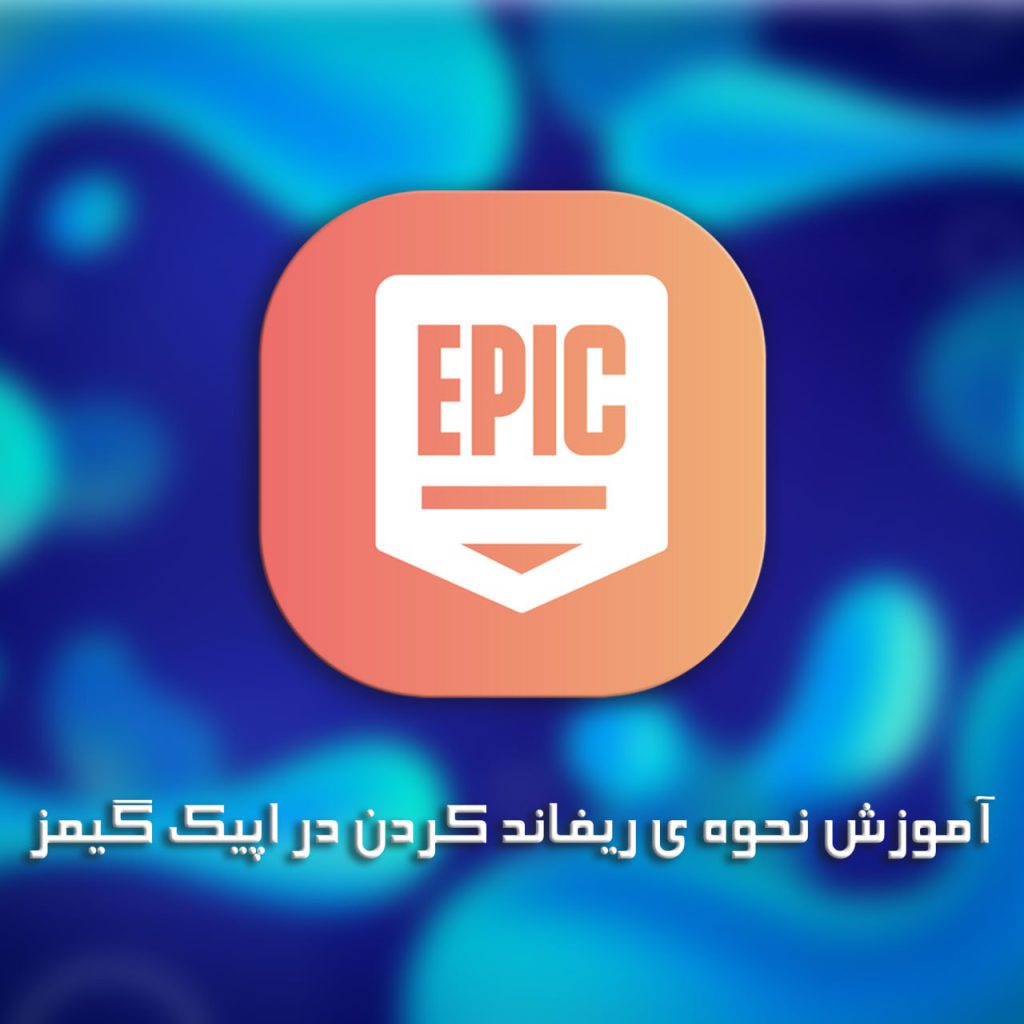 اموزش نحوه ی ریفاند کردن در اپیک گیمز