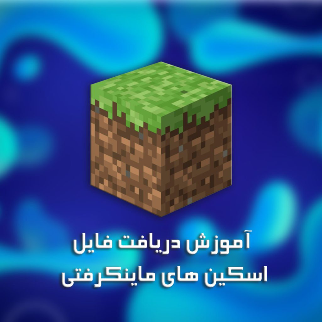 دریافت فایل اسکین های ماینکرفتی