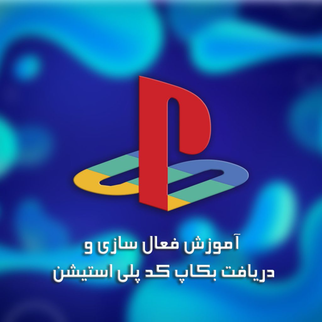 اموزش فعال سازی و دریافت بکاپ کد پلی استیشن