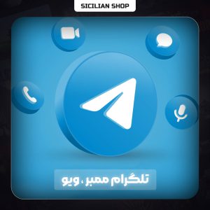 ممبر ، ویو تلگرام (Telegram)