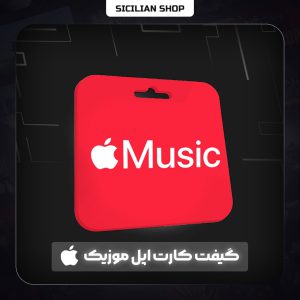 گیفت کارت اپل موزیک