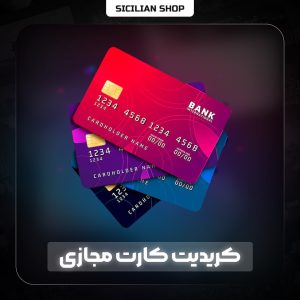 کردیت کارت مجازی