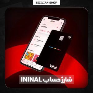شارژ حساب Ininial